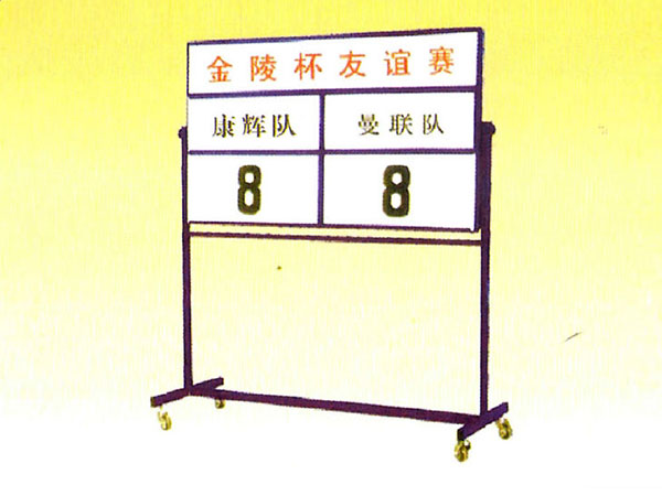 简易足球记分牌